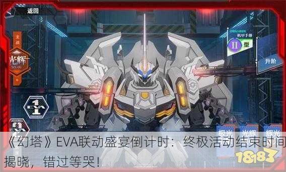 《幻塔》EVA联动盛宴倒计时：终极活动结束时间揭晓，错过等哭！