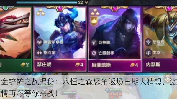 金铲铲之战揭秘：永恒之森怒角返场日期大猜想，激情再燃等你来战！