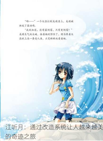 江听月：通过改造系统让人越来越美的奇迹之旅