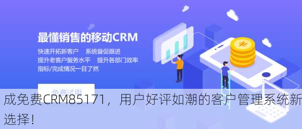 成免费CRM85171，用户好评如潮的客户管理系统新选择！