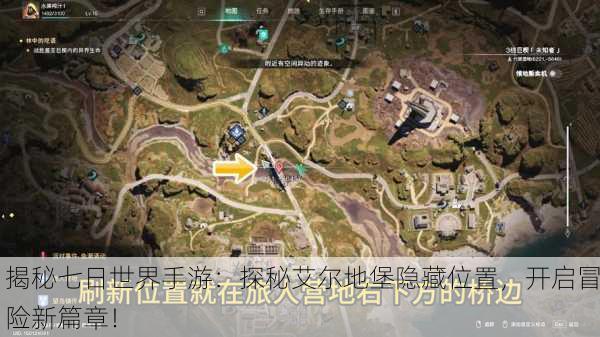 揭秘七日世界手游：探秘艾尔地堡隐藏位置，开启冒险新篇章！