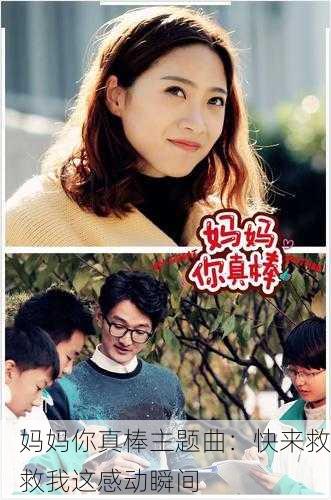 妈妈你真棒主题曲：快来救救我这感动瞬间