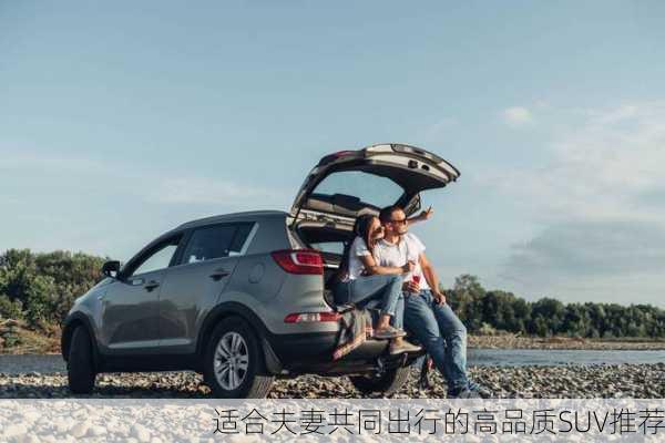 适合夫妻共同出行的高品质SUV推荐