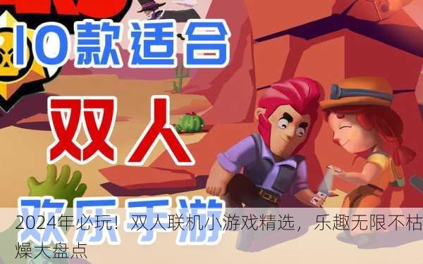 2024年必玩！双人联机小游戏精选，乐趣无限不枯燥大盘点