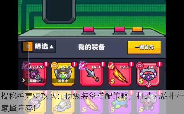 揭秘弹壳特攻队：顶级装备搭配策略，打造无敌排行巅峰阵容！