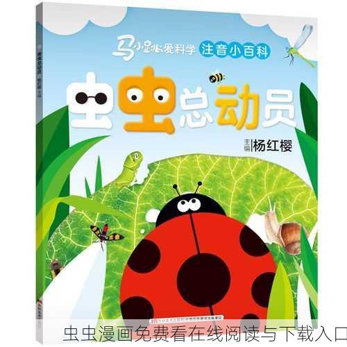 虫虫漫画免费看在线阅读与下载入口