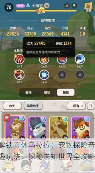 解锁不休乌拉拉：宠物探险奇趣玩法，探秘未知世界全攻略！