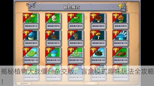 揭秘植物大战僵尸杂交版：盲盒模式趣味玩法全攻略！