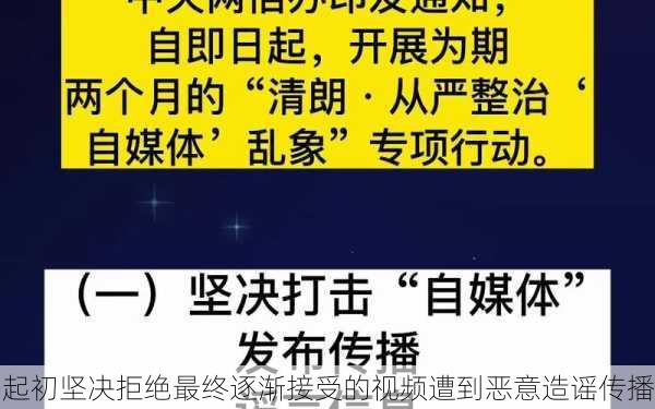 起初坚决拒绝最终逐渐接受的视频遭到恶意造谣传播