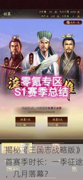 揭秘《三国志战略版》首赛季时长：一季征途，几月落幕？