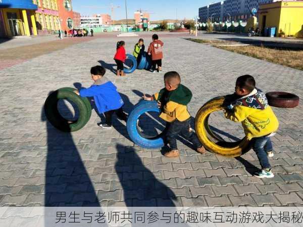 男生与老师共同参与的趣味互动游戏大揭秘