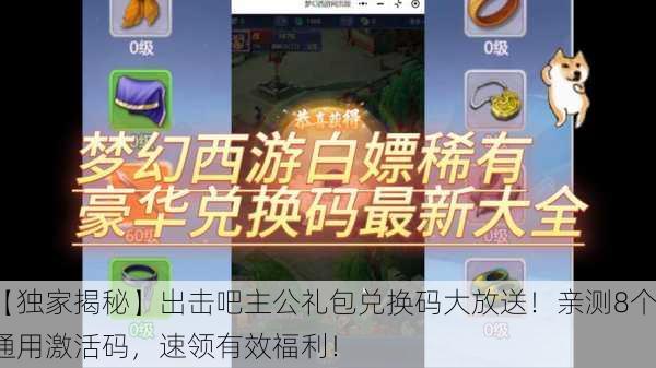 【独家揭秘】出击吧主公礼包兑换码大放送！亲测8个通用激活码，速领有效福利！