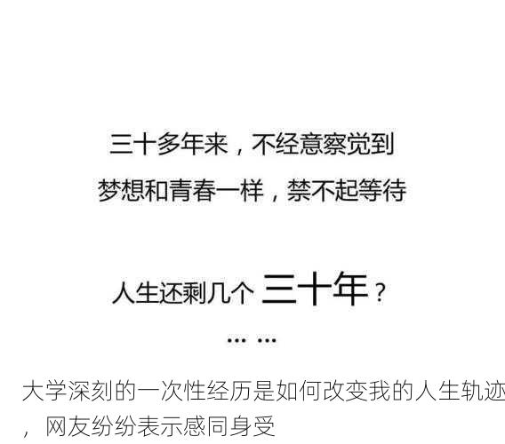 大学深刻的一次性经历是如何改变我的人生轨迹，网友纷纷表示感同身受