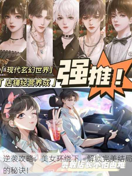 逆袭攻略：美女环绕下，解锁完美结局的秘诀！