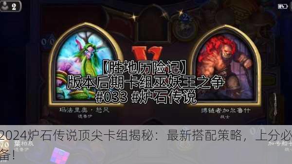 2024炉石传说顶尖卡组揭秘：最新搭配策略，上分必备！
