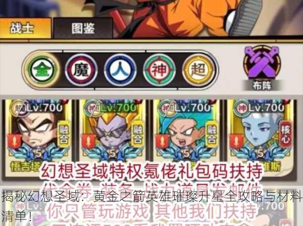 揭秘幻想圣域：黄金之箭英雄璀璨升星全攻略与材料清单！