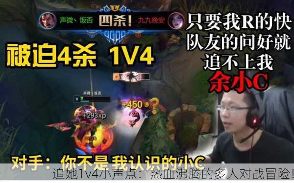 追她1v4小声点：热血沸腾的多人对战冒险！