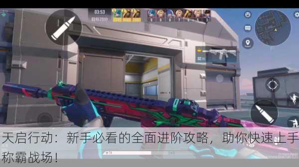 天启行动：新手必看的全面进阶攻略，助你快速上手称霸战场！