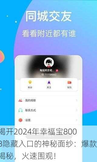 揭开2024年幸福宝8008隐藏入口的神秘面纱：爆款揭秘，火速围观！