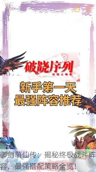 御剑萌仙传：揭秘终极战斗阵容，最强搭配策略全览！