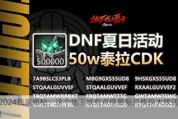 2024独家揭秘：这个地下城有点怪最新兑换码大放送！