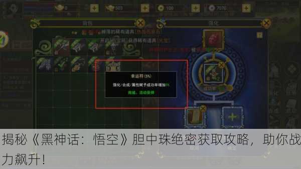 揭秘《黑神话：悟空》胆中珠绝密获取攻略，助你战力飙升！