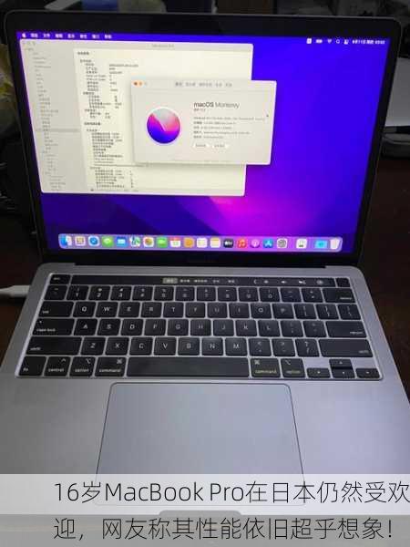 16岁MacBook Pro在日本仍然受欢迎，网友称其性能依旧超乎想象！