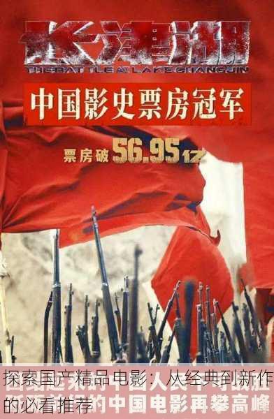 探索国产精品电影：从经典到新作的必看推荐