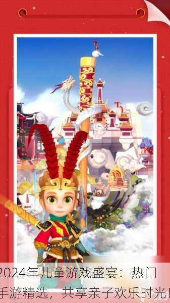 2024年儿童游戏盛宴：热门手游精选，共享亲子欢乐时光！