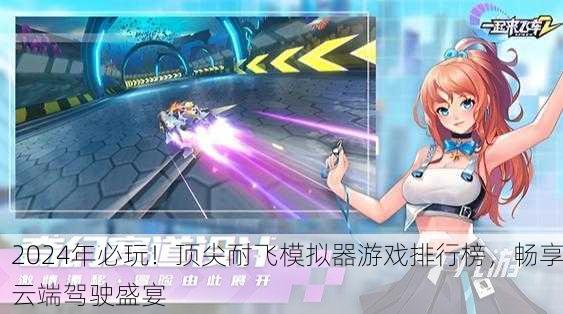 2024年必玩！顶尖耐飞模拟器游戏排行榜，畅享云端驾驶盛宴