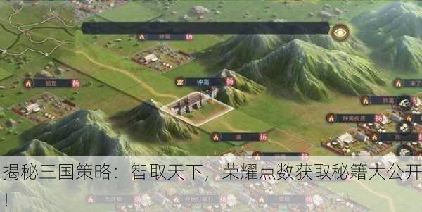 揭秘三国策略：智取天下，荣耀点数获取秘籍大公开！