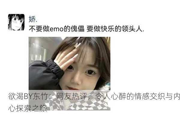 欲渴BY东竹：网友热评，令人心醉的情感交织与内心探索之旅