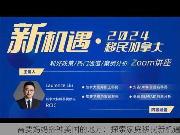 需要妈妈播种美国的地方：探索家庭移民新机遇
