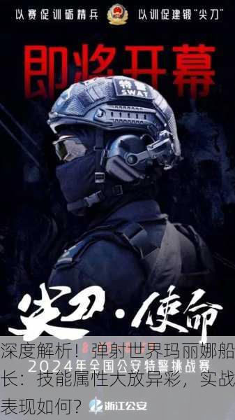 深度解析！弹射世界玛丽娜船长：技能属性大放异彩，实战表现如何？