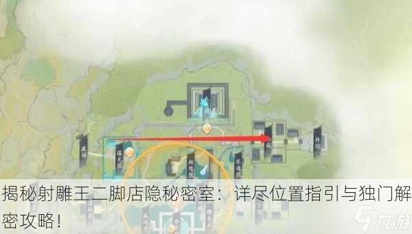 揭秘射雕王二脚店隐秘密室：详尽位置指引与独门解密攻略！