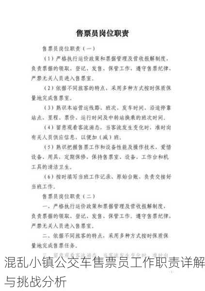 混乱小镇公交车售票员工作职责详解与挑战分析