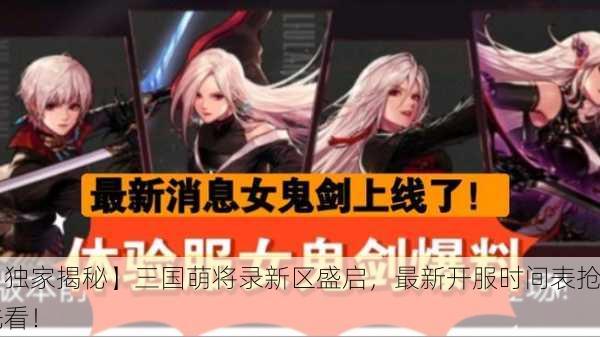 【独家揭秘】三国萌将录新区盛启，最新开服时间表抢先看！