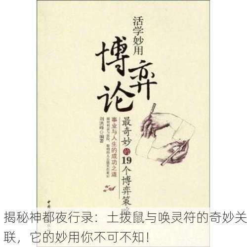 揭秘神都夜行录：土拨鼠与唤灵符的奇妙关联，它的妙用你不可不知！