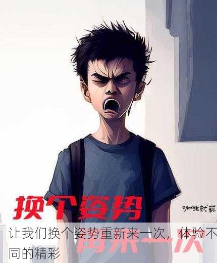 让我们换个姿势重新来一次，体验不同的精彩