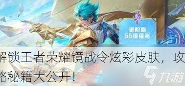 解锁王者荣耀镜战令炫彩皮肤，攻略秘籍大公开！