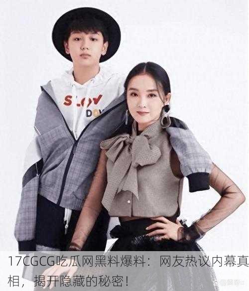 17CGCG吃瓜网黑料爆料：网友热议内幕真相，揭开隐藏的秘密！