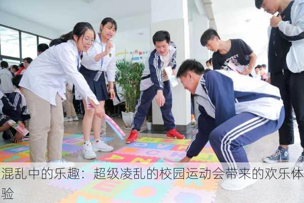 混乱中的乐趣：超级凌乱的校园运动会带来的欢乐体验