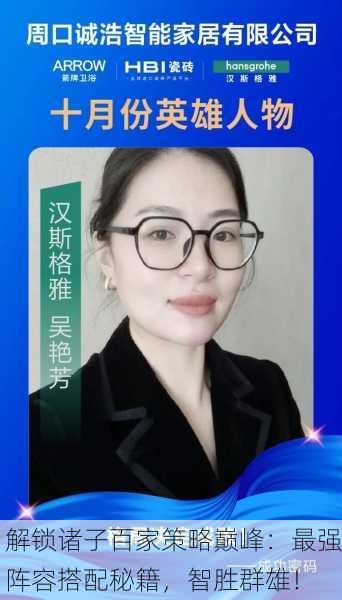 解锁诸子百家策略巅峰：最强阵容搭配秘籍，智胜群雄！