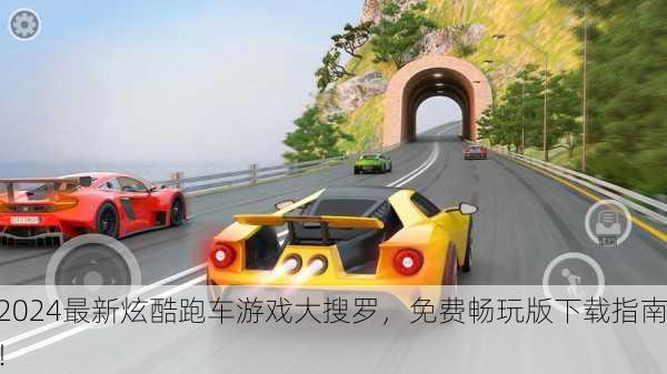 2024最新炫酷跑车游戏大搜罗，免费畅玩版下载指南！