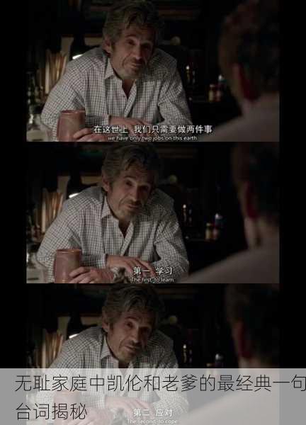 无耻家庭中凯伦和老爹的最经典一句台词揭秘