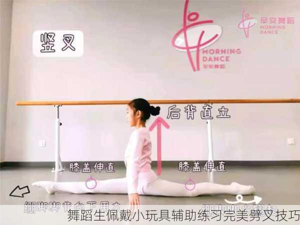 舞蹈生佩戴小玩具辅助练习完美劈叉技巧