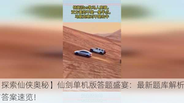 【探索仙侠奥秘】仙剑单机版答题盛宴：最新题库解析与答案速览！