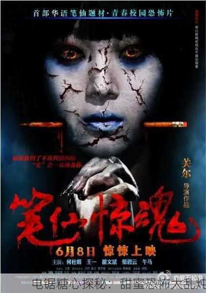 电锯糖心探秘：甜蜜恐怖大乱炖
