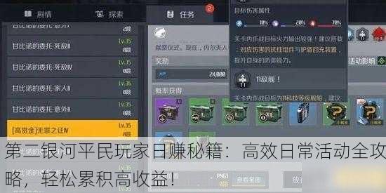 第二银河平民玩家日赚秘籍：高效日常活动全攻略，轻松累积高收益！