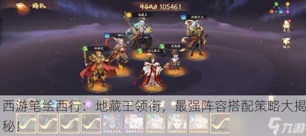 西游笔绘西行：地藏王领衔，最强阵容搭配策略大揭秘！